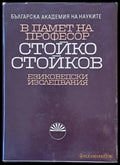В памет на професор Стойко Стойков - Книги