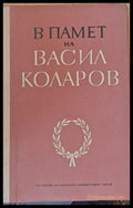 В памет на Васил Коларов - Книги