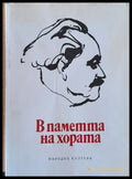 В паметта на хората - Книги