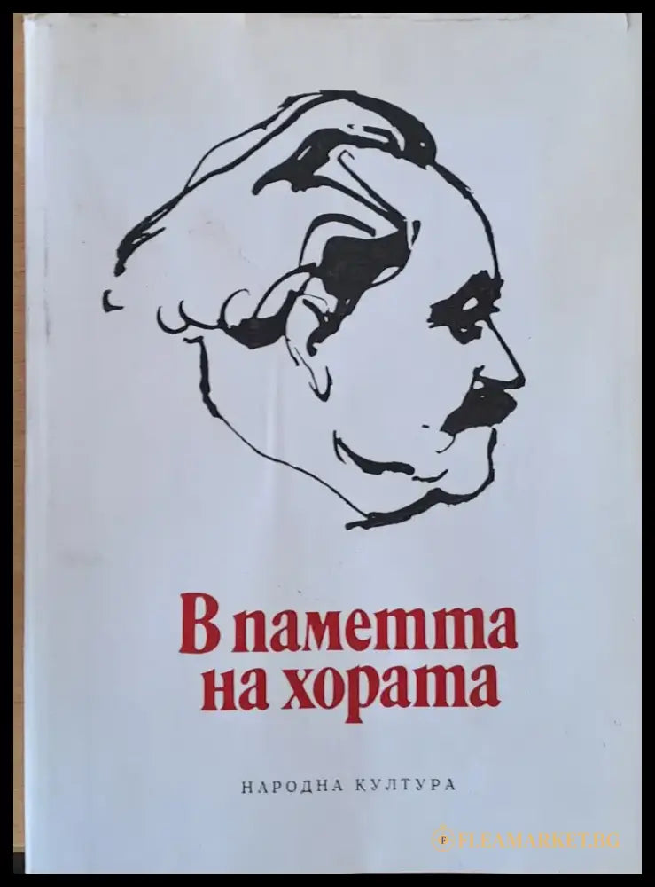 В паметта на хората - Книги
