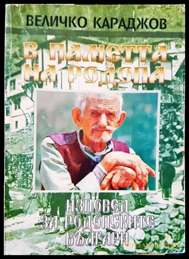 В паметта на Родопа (1573) - Книга
