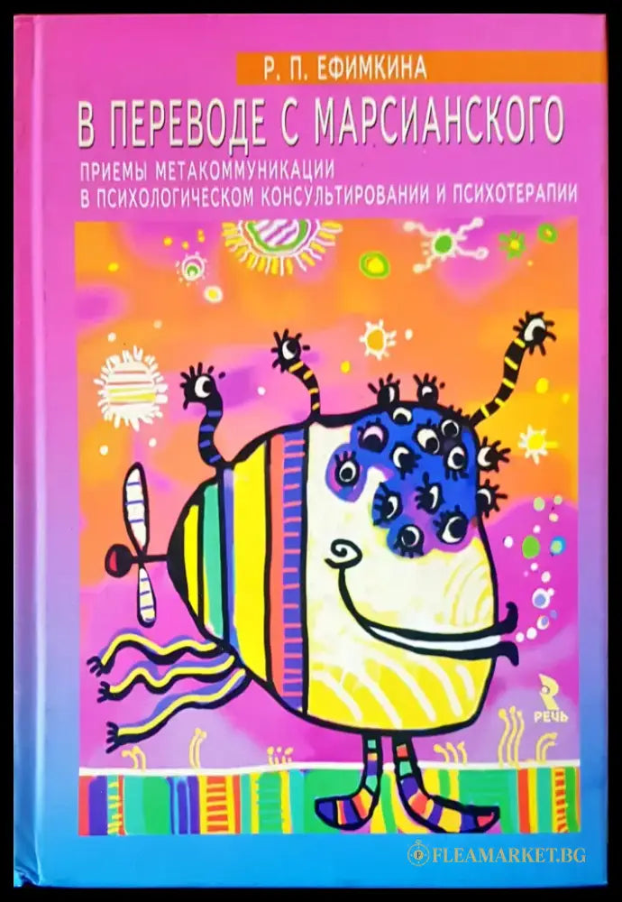 В переводе с марсианского - Книги