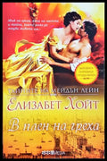В плен на греха (272005261213) - Елизабет Хойт - Книга