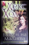В плен на магията - Книги