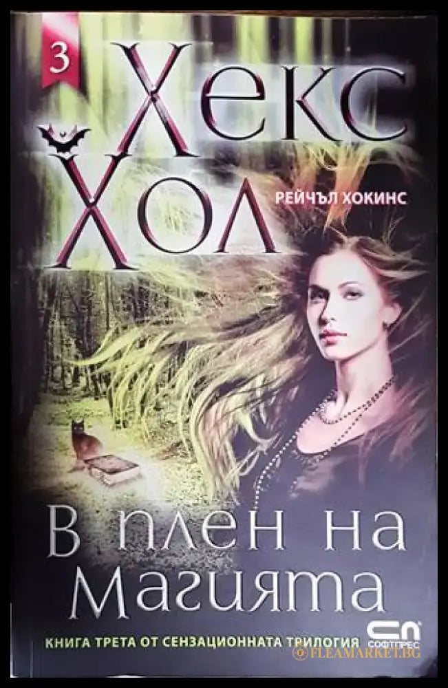 В плен на магията - Книги