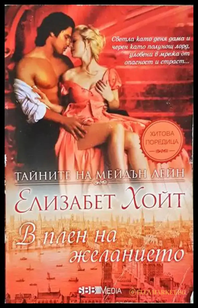 В плен на желанието - Елизабет Хойт (1798) - Книга