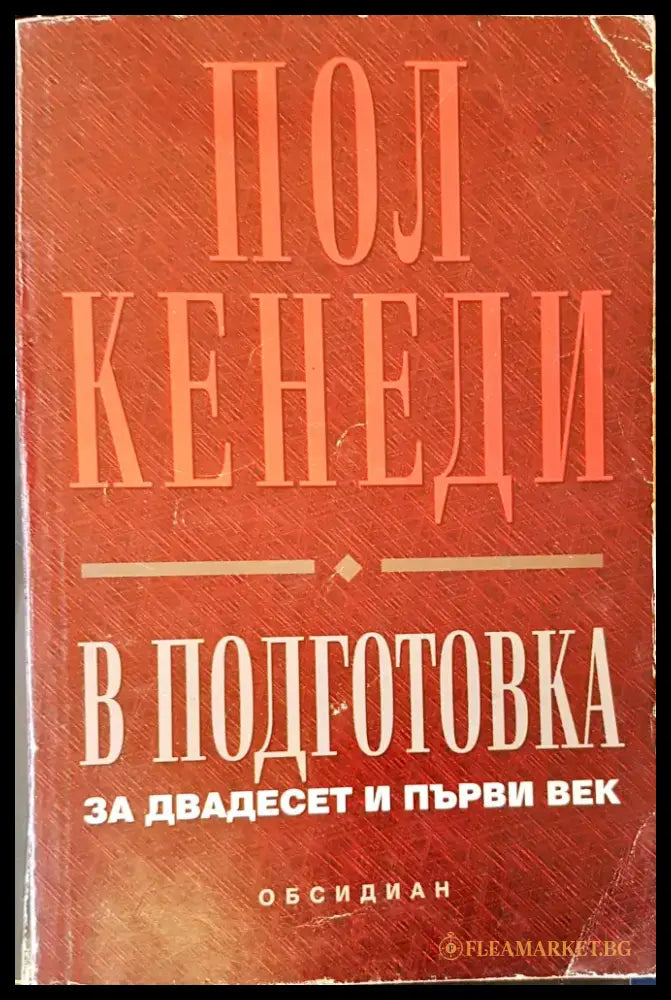 В подготовка за двадесет и първи век - Отлично - Книги