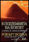 В подземията на Египет (4569) - Книга
