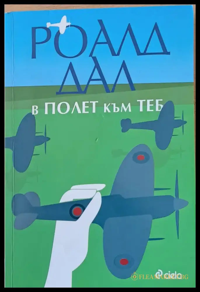 В полет към теб - Книги