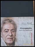 В полумрака на спомена (402) - Книга