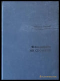 В полумрака на спомена (436) - Книга