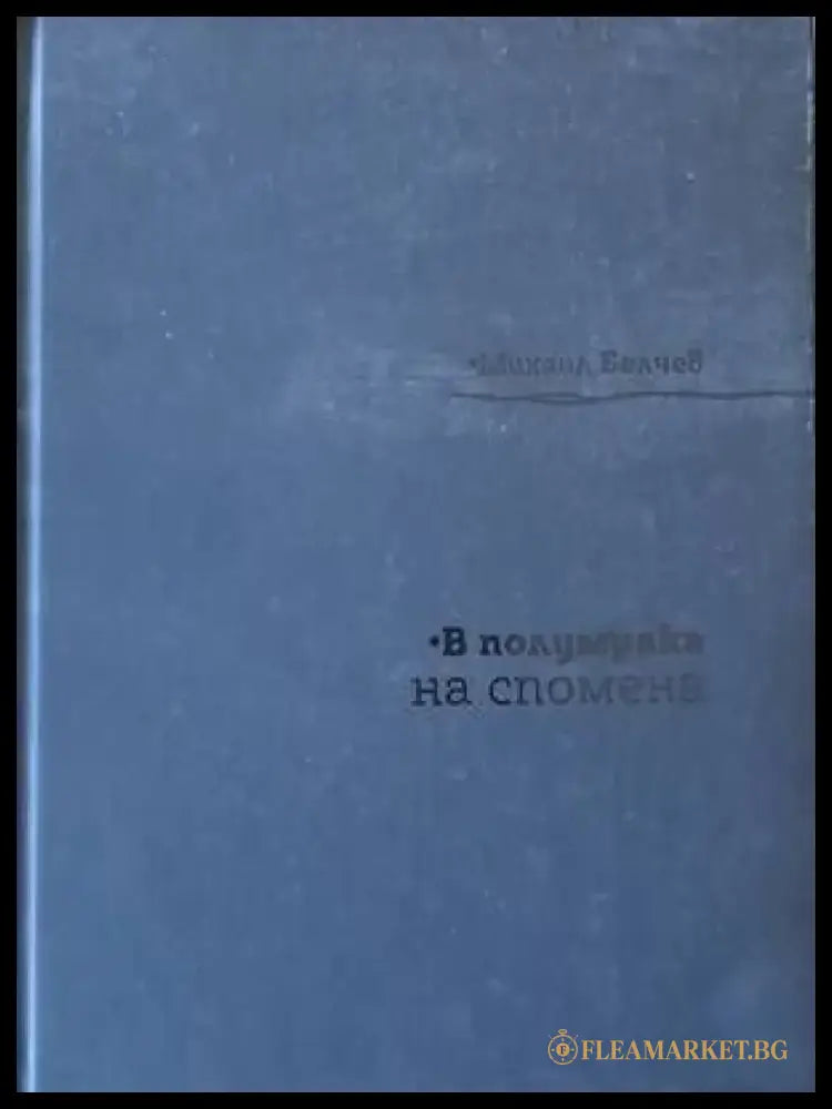 В полумрака на спомена (436) - Книга