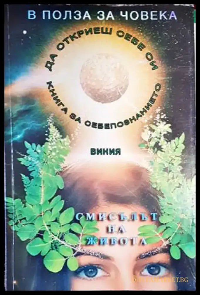 В полза на човека. Книга 1: Смисълът на живота и как да го изживеем - Книги