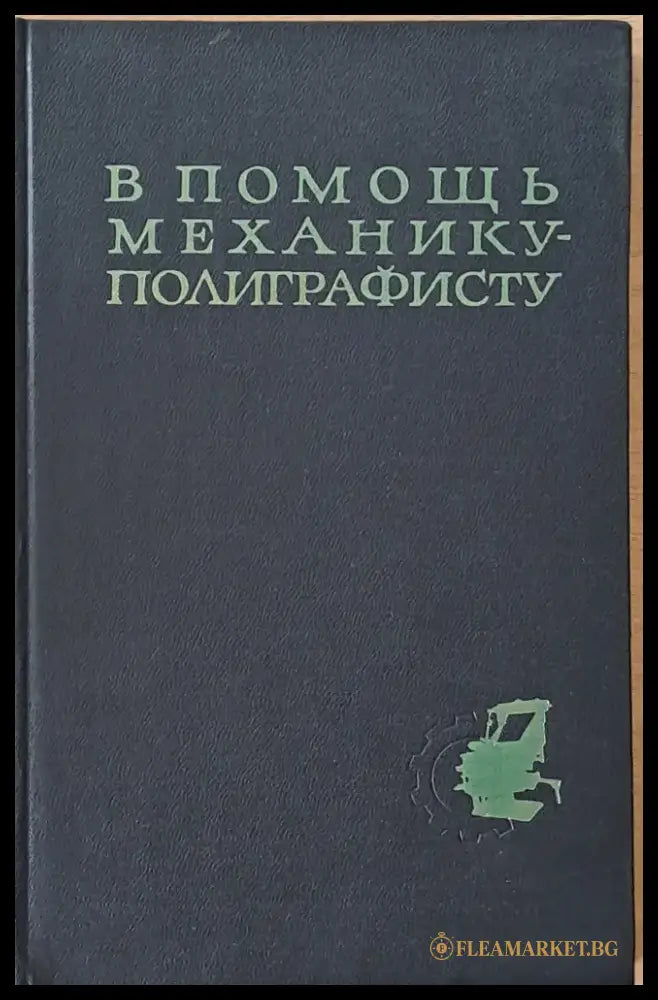 В помощь механику-полиграфисту - Книги