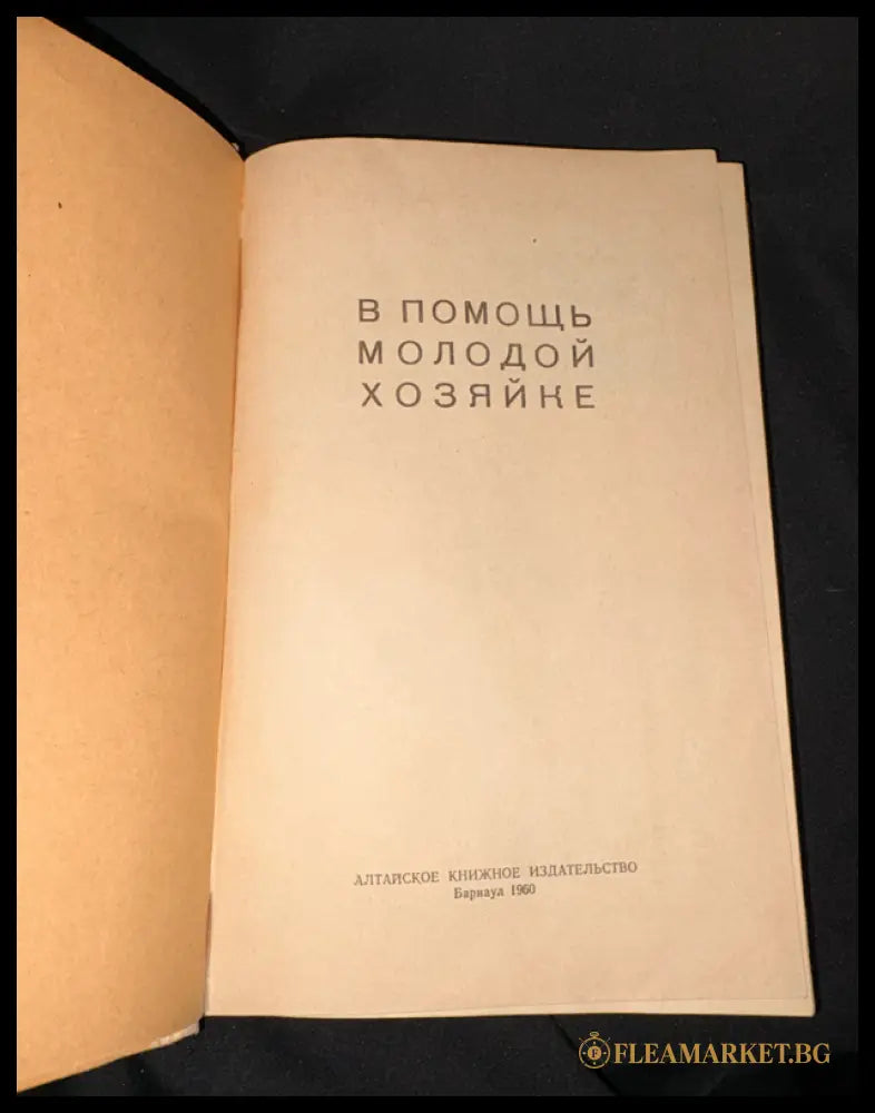 В помощь молодой хозяйке - вътрешни страници 1