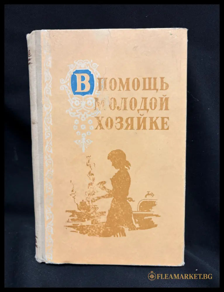 В помощь молодой хозяйке - задна корица