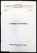 В помощ на курсиста - Книги
