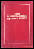 В помощ на Марксистко-Ленинската подготовка на офицерите - Книги