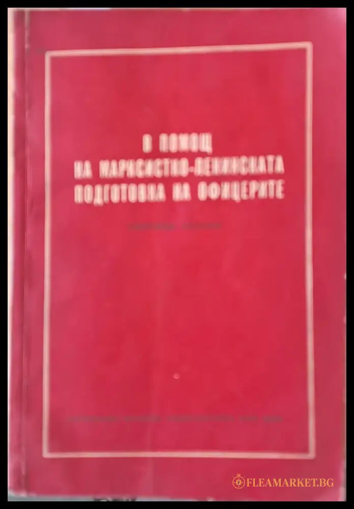 В помощ на Марксистко-Ленинската подготовка на офицерите - Книги