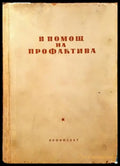 В помощ на профактива. Книга 2 - Книга