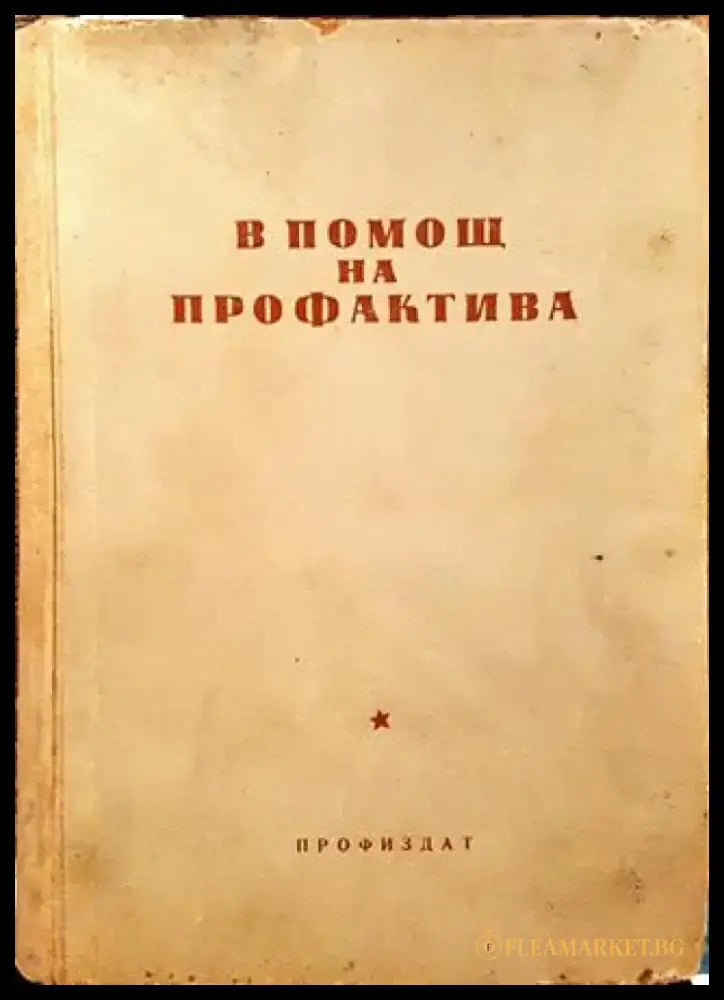 В помощ на профактива. Книга 2 - Книга