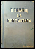 В помощ на профактива. Книга 3 - Книга