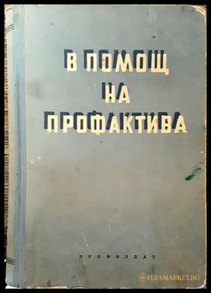В помощ на профактива. Книга 3 - Книга