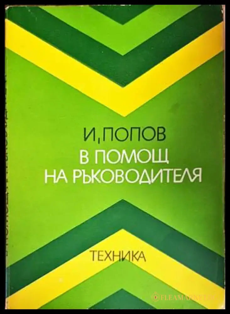 В помощ на ръководителя - Книги
