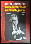В правителството на Жан Виденов - Илчо Димитров