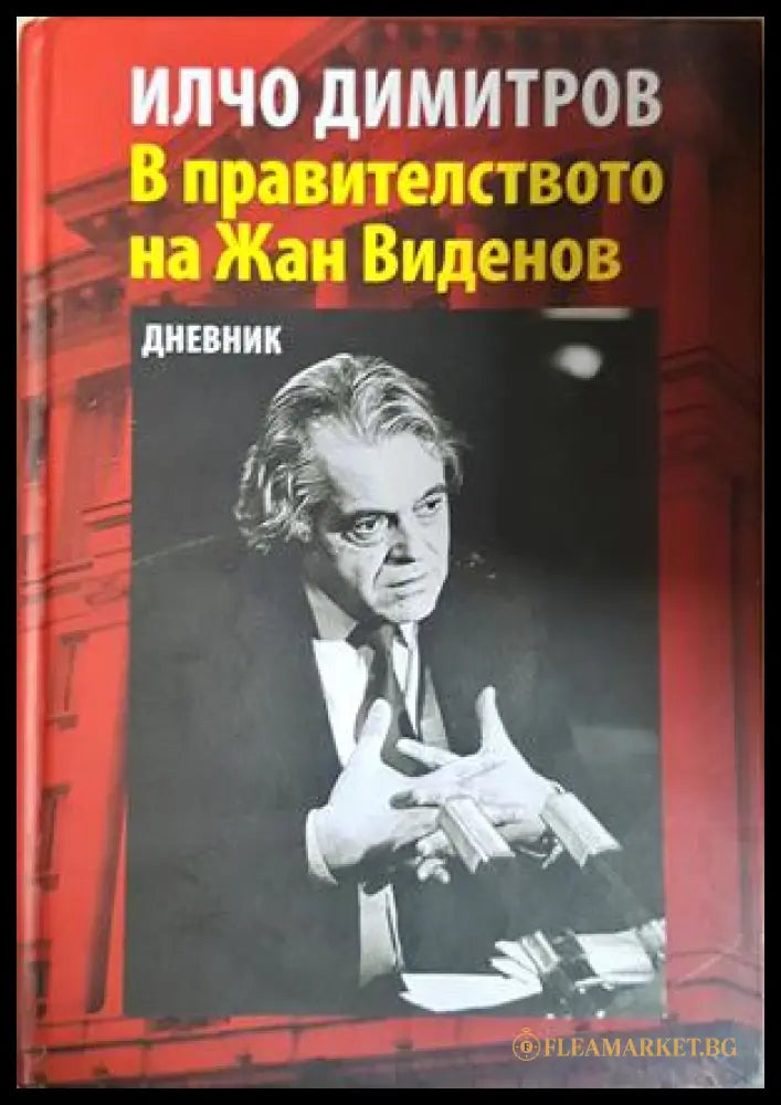 В правителството на Жан Виденов - Илчо Димитров