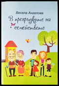 В прегръдките на семейството - Книги