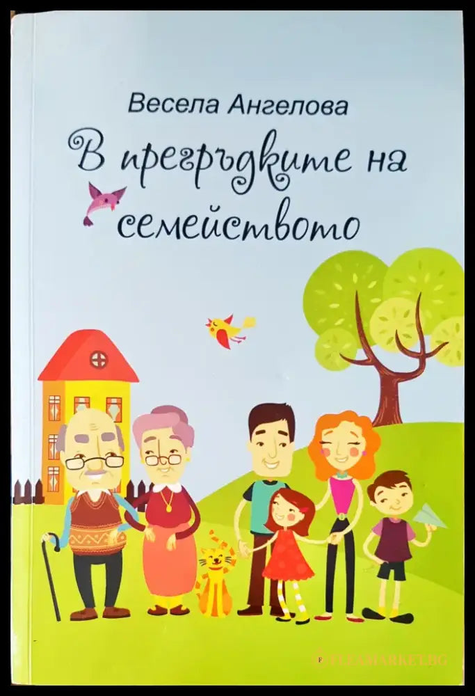 В прегръдките на семейството - Книги