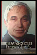 Въпреки всичко - Желю Желев