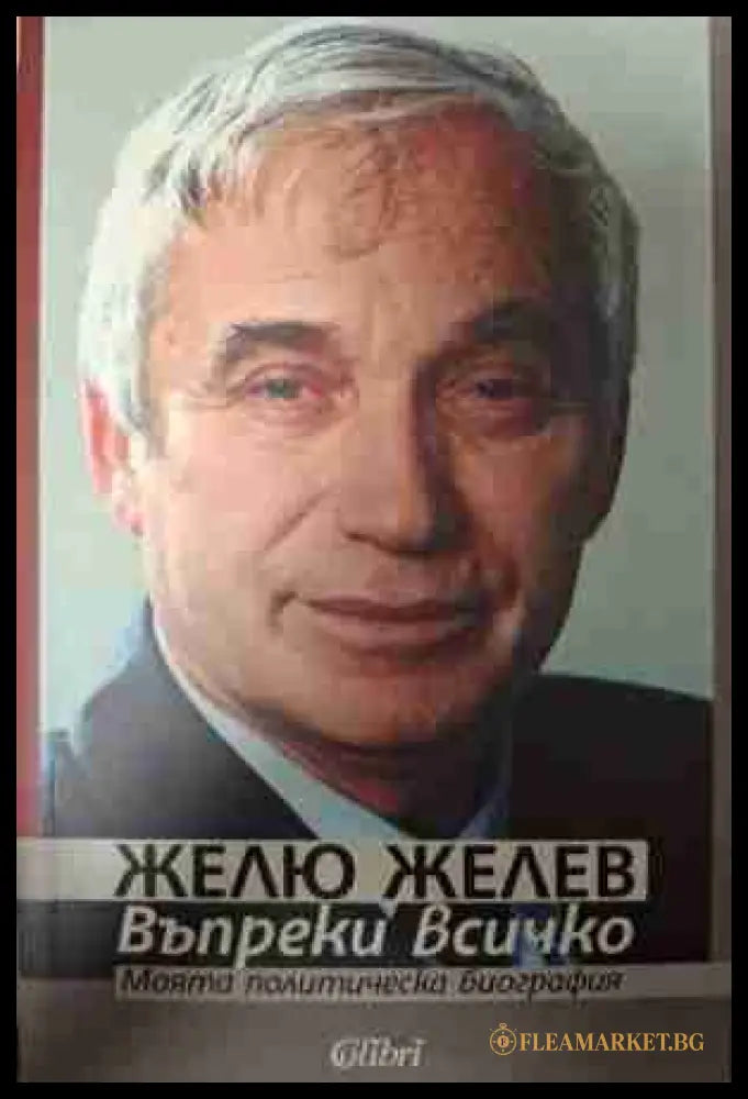 Въпреки всичко - Желю Желев