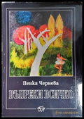 Въпреки всичко (301805261915) - Пенка Чернева - Книга