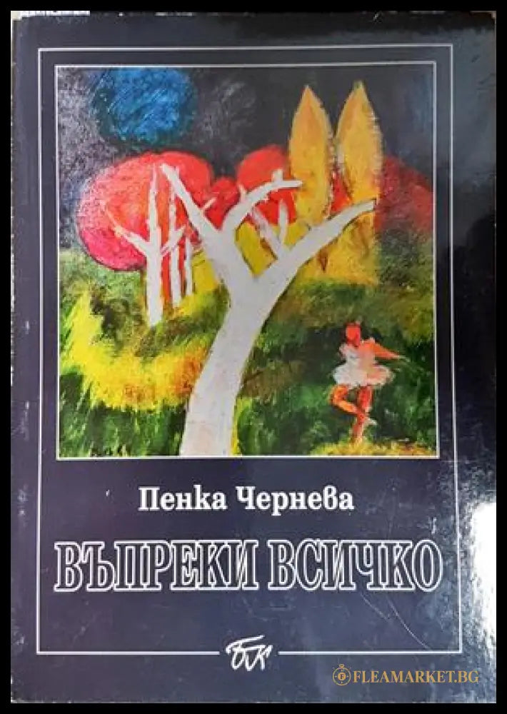 Въпреки всичко (301805261915) - Пенка Чернева - Книга