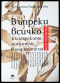 Въпреки всичко: Българските писатели в годините на цензурата - Книга