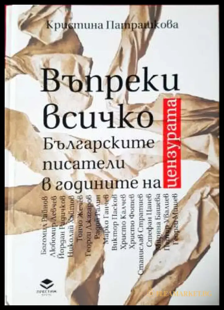 Въпреки всичко: Българските писатели в годините на цензурата - Книга