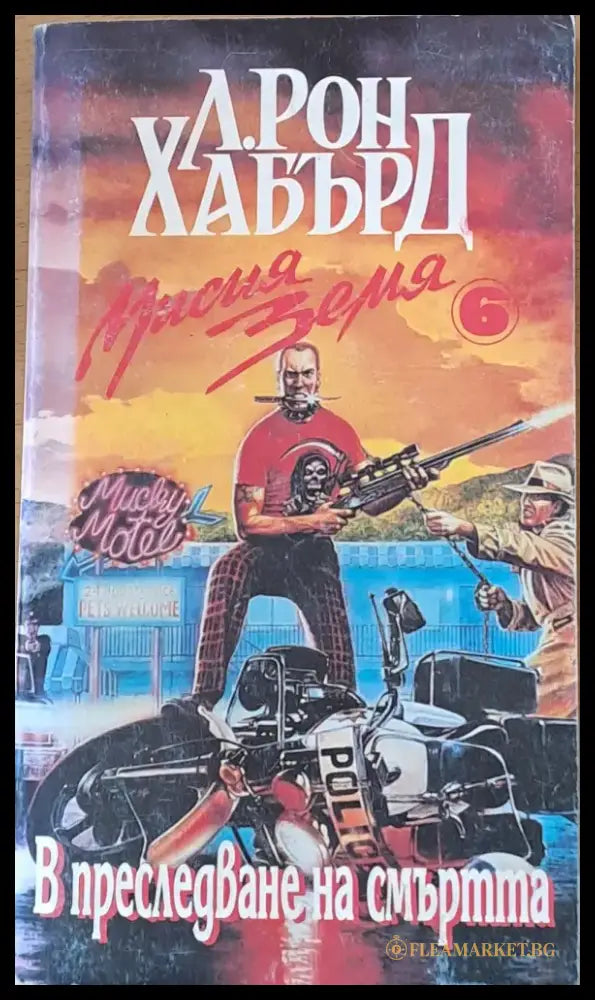 В преследване на смъртта - Книги