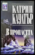 В пропастта (2687) - Книга