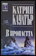 В пропастта - Книги