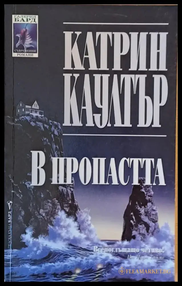 В пропастта - Книги