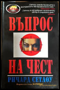 Въпрос на чест (2594) - Книга