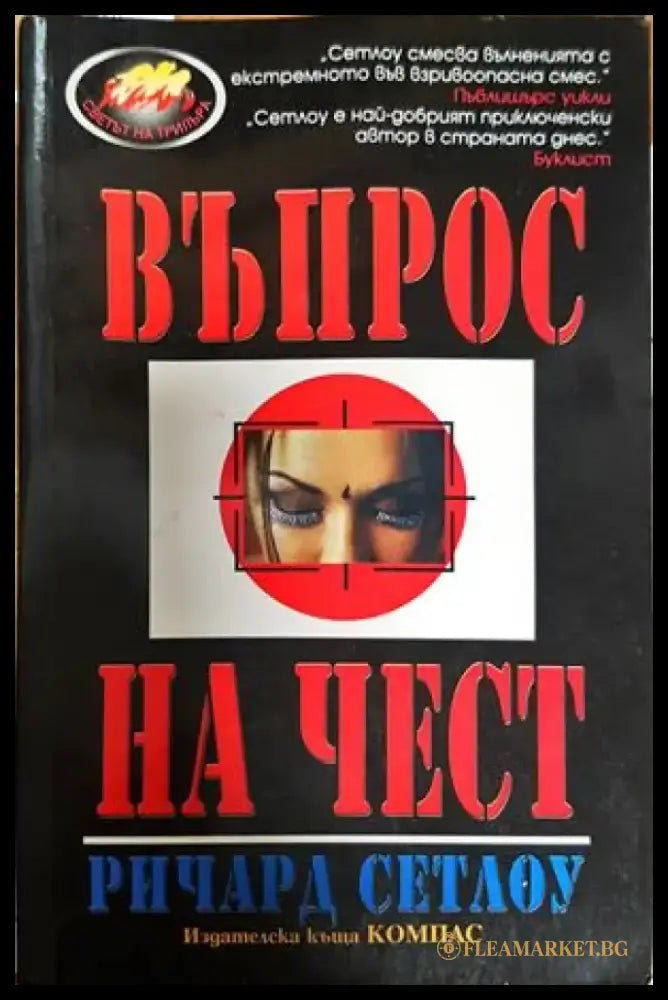 Въпрос на чест (2594) - Книга