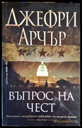 Въпрос на чест - Книги