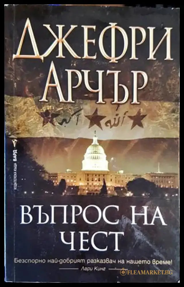 Въпрос на чест - Книги