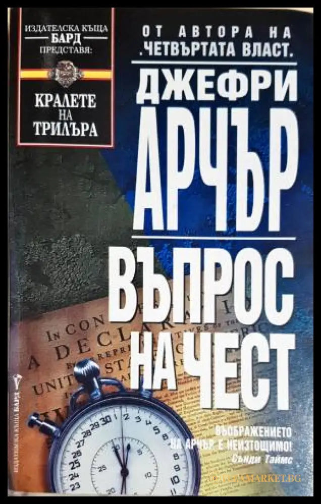 Въпрос на чест (33250526164300) - Джефри Арчър - Книга