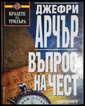 Въпрос на чест - Джефри Арчър - Книга