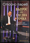 Въпрос на гледна точка - Стойчо Керев