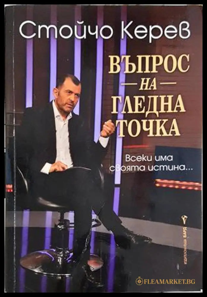 Въпрос на гледна точка - Стойчо Керев